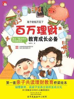 cover image of 高个的钱不见了